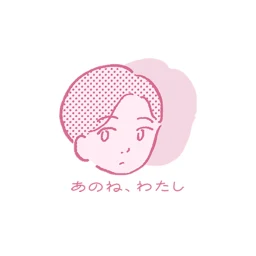 Icône de あのね、わたし